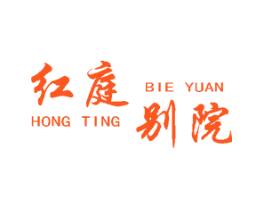 红庭别院