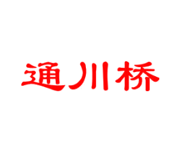 通川桥