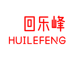 回乐峰