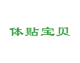体贴宝贝