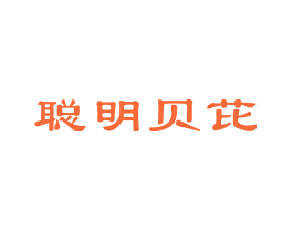 聪明贝芘