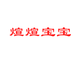 煊煊宝宝