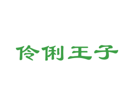 伶俐王子