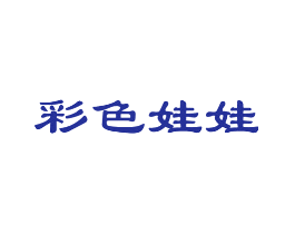 彩色娃娃