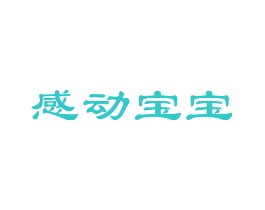 感动宝宝