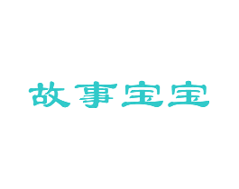 故事宝宝