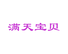 满天宝贝