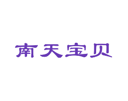 南天宝贝