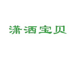 潇洒宝贝