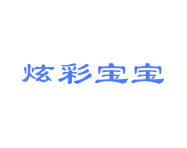 炫彩宝宝