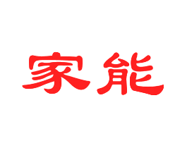 家能
