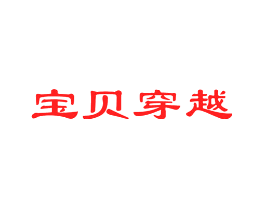 宝贝穿越