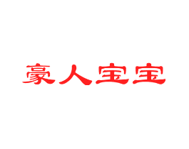 豪人宝宝