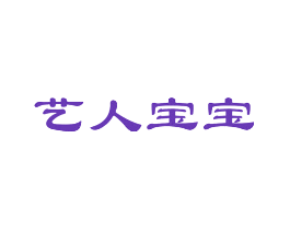 艺人宝宝