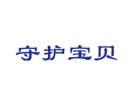 守护宝贝
