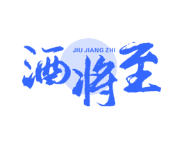 酒将至