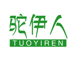 驼伊人