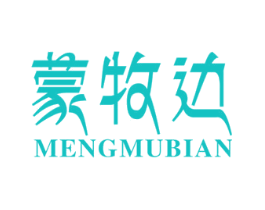 蒙牧边