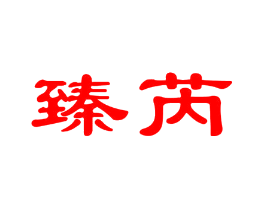 臻芮