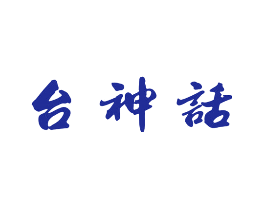 台神话