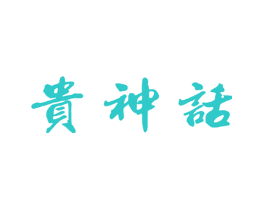 贵神话