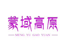 蒙域高原