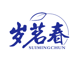 岁茗春
