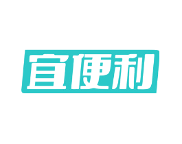 宜便利