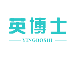 英博士