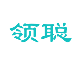 领聪