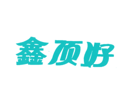 鑫顶好