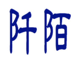 阡陌