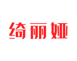 绮丽娅