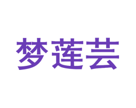 梦莲芸