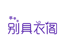 别具衣阁