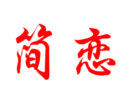 简恋