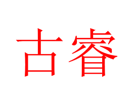 古睿