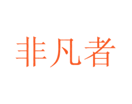 非凡者