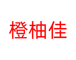 橙柚佳