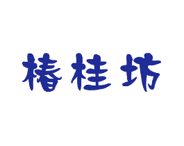 椿桂坊