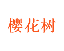 樱花树