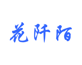 花阡陌