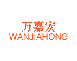 万嘉宏