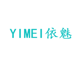 依魅
