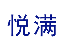 悦满
