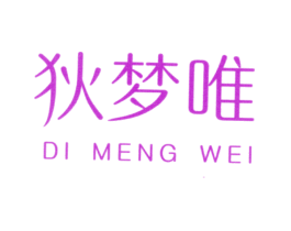 狄梦唯