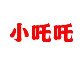 小吒吒