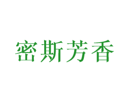 密斯芳香