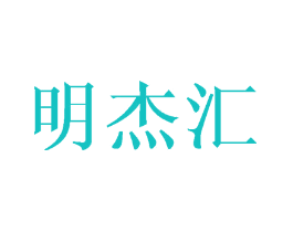 明杰汇