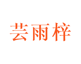芸雨梓